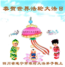 乡村大法弟子庆祝世界法轮大法日(20条)