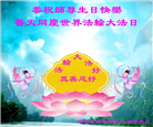 甘肃大法弟子庆祝世界法轮大法日(18条)