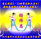 乡村大法弟子庆祝世界法轮大法日(20条)