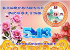 成都大法弟子庆祝世界法轮大法日(22条)