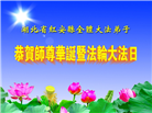 湖北大法弟子庆祝世界法轮大法日(19条)