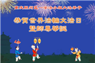 重庆大法弟子庆祝世界法轮大法日(22条)