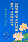 重庆大法弟子庆祝世界法轮大法日(22条)