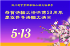 四川大法弟子庆祝世界法轮大法日(19条)