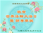 郑州大法弟子庆祝世界法轮大法日(19条)