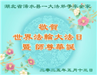 湖北大法弟子庆祝世界法轮大法日(19条)