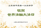 德州市大法弟子庆祝世界法轮大法日(19条)