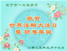 四川大法弟子庆祝世界法轮大法日(19条)