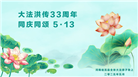 河南大法弟子庆祝世界法轮大法日(20条)