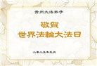 贵州大法弟子庆祝世界法轮大法日(18条)