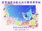 贵州大法弟子庆祝世界法轮大法日(18条)