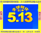 四川大法弟子庆祝世界法轮大法日(19条)