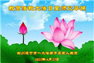四川大法弟子庆祝世界法轮大法日(19条)