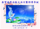 贵州大法弟子庆祝世界法轮大法日(18条)