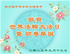 乡村大法弟子庆祝世界法轮大法日(20条)