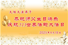 大陆大法弟子庆祝世界法轮大法日(38条)
