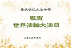重庆大法弟子庆祝世界法轮大法日(22条)