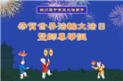 四川大法弟子庆祝世界法轮大法日(19条)