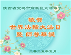 陕西大法弟子庆祝世界法轮大法日(18条)