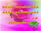 湖南大法弟子庆祝世界法轮大法日(20条)