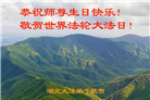 湖北大法弟子庆祝世界法轮大法日(21条)