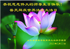 教育系统大法弟子庆祝世界法轮大法日(19条)