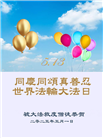 大陆大法弟子庆祝世界法轮大法日(38条)