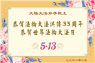 大陆大法弟子庆祝世界法轮大法日(38条)