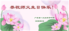 广东大法弟子庆祝世界法轮大法日(18条)