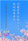 广东大法弟子庆祝世界法轮大法日(18条)