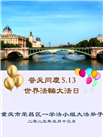 重庆大法弟子庆祝世界法轮大法日(19条)