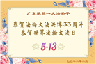 广东大法弟子庆祝世界法轮大法日(18条)
