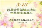 广东大法弟子庆祝世界法轮大法日(18条)