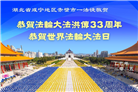 湖北大法弟子庆祝世界法轮大法日(18条)