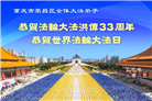 重庆大法弟子庆祝世界法轮大法日(19条)