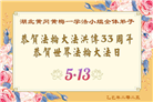 湖北大法弟子庆祝世界法轮大法日(18条)