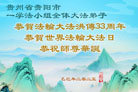 贵州大法弟子庆祝世界法轮大法日(18条)