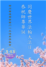 成都大法弟子庆祝世界法轮大法日(18条)