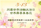 湖南大法弟子庆祝世界法轮大法日(20条)
