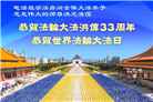 大陆大法弟子庆祝世界法轮大法日(32条)