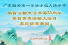 广东大法弟子庆祝世界法轮大法日(18条)