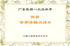 广东大法弟子庆祝世界法轮大法日(18条)