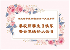 湖北大法弟子庆祝世界法轮大法日(18条)