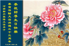 郑州大法弟子庆祝世界法轮大法日(18条)