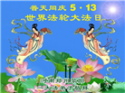 郑州大法弟子庆祝世界法轮大法日(19条)