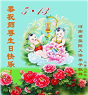 郑州大法弟子庆祝世界法轮大法日(19条)