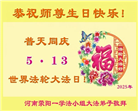 郑州大法弟子庆祝世界法轮大法日(19条)