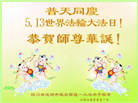 成都大法弟子庆祝世界法轮大法日(18条)
