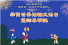 四川大法弟子庆祝世界法轮大法日(19条)
