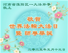 河南大法弟子庆祝世界法轮大法日(20条)